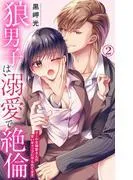 狼男子は溺愛で絶倫 クールな御堂さんの甘いギャップにやられてます