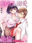 狼男子は溺愛で絶倫 クールな御堂さんの甘いギャップにやられてます [3巻]