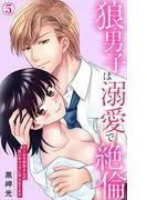 狼男子は溺愛で絶倫 クールな御堂さんの甘いギャップにやられてます [5巻]