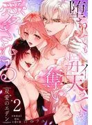双愛のエデン~堕ちても昇天っても奪い愛される~ [1巻]