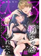 マゾな梢ちゃんはひどくされたい。~性癖マッチした後輩と欲望のままにセックスしたら~