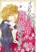イジワル皇帝は舞姫を奪い去る ~ロアンベルク帝国編~ 前編