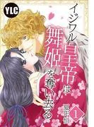 イジワル皇帝は舞姫を奪い去る [1巻]