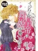 イジワル皇帝は舞姫を奪い去る [2巻]