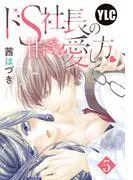 ドS社長の甘すぎる愛し方 [5巻]