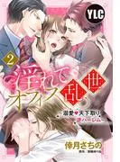 淫れてオフィス乱世 ~溺愛・天下取り逆ハーレム~ [2巻]