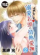 止めないで溺愛若頭の情熱愛撫 [2巻]