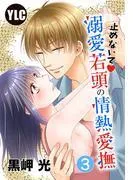 止めないで溺愛若頭の情熱愛撫 [3巻]