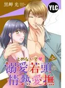 止めないで溺愛若頭の情熱愛撫 [5巻]