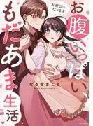 お世話になります! お腹いっぱい、もだあま生活 [1巻]