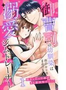 御曹司の幼馴染は溺愛ジムトレーナー 陰キャだった彼がXL筋肉男子に!?