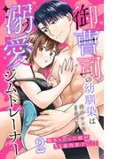 御曹司の幼馴染は溺愛ジムトレーナー 陰キャだった彼がXL筋肉男子に!? [2巻]