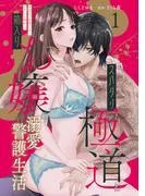 スパダリ極道と箱入りお嬢の溺愛警護生活 処女の私を愛撫する指は乱暴だけど繊細で!? [1巻]
