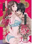スパダリ極道と箱入りお嬢の溺愛警護生活 処女の私を愛撫する指は乱暴だけど繊細で!? [2巻]