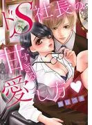 ドS社長の甘すぎる愛し方 [1巻]