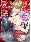 止めないで・溺愛若頭の情熱愛撫 [1巻]