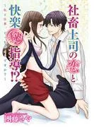 社畜上司の恋と快楽 [1巻]