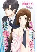 社畜上司の恋と快楽 [2巻]