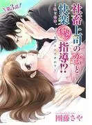 社畜上司の恋と快楽 [3巻]