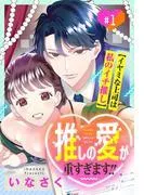 推しの愛が重すぎます!!~イヤミな上司は私のイチ推し~
