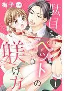 駄目なペットの躾け方 [1巻]