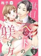 駄目なペットの躾け方