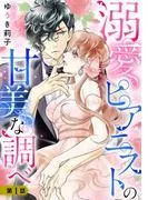 溺愛ピアニストの甘美な調べ [1巻]