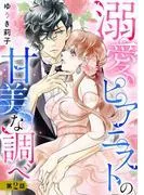 溺愛ピアニストの甘美な調べ