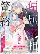 偏屈宰相、幼妻に篭絡される ~契約結婚でも夫婦は夫婦です~ [1巻]