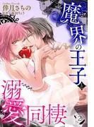 魔界の王子と溺愛同棲