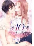 夜10時からは素直に溺れて [2巻]