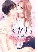 夜10時からは素直に溺れて