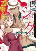 傲慢シークのプロポーズ ~処女を捧げた彼は王子様でした~