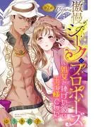 傲慢シークのプロポーズ ~処女を捧げた彼は王子様でした~ [2巻]