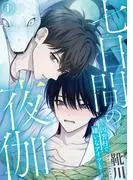 七日間の夜伽~因習村で嫌いなアイツと~1 [1巻]