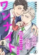 会社の後輩から告白されたのでワンナイトします2 [1巻]