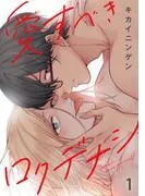 愛すべきロクデナシ1