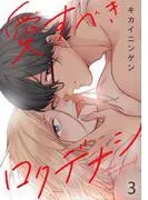 愛すべきロクデナシ3