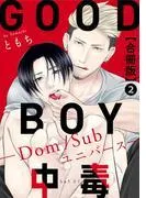 GOOD BOY中毒-Dom/Subユニバース-合冊版2