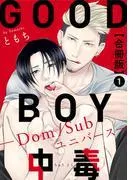 GOOD BOY中毒-Dom/Subユニバース-合冊版1 [1巻]