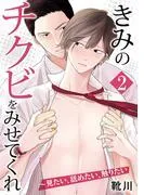 きみのチクビをみせてくれ~見たい、舐めたい、触りたい