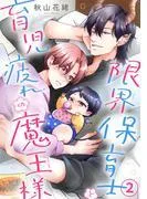 限界保育士と育児疲れの魔王様2 [1巻]