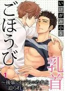 ごほうび乳首~後輩にモデルになれと迫られています。1
