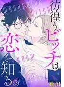 彷徨うビッチは恋を知る [2巻]