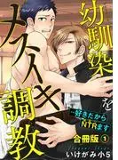 幼馴染をメスイキ調教~好きだからNTR1
