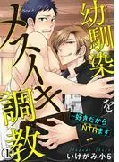 幼馴染をメスイキ調教~好きだからNTRます [1巻]