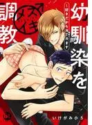 幼馴染をメスイキ調教~好きだからNTR [1巻]