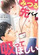 みつる先パイは吸ってほしい1
