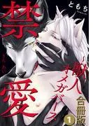 禁愛~獣人オメガバース~合冊版1