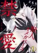 禁愛~獣人オメガバース~ [1巻]